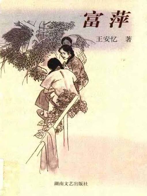 Title details for 富萍(Fu Ping) by 王安忆 - Available